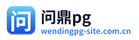 问鼎pg